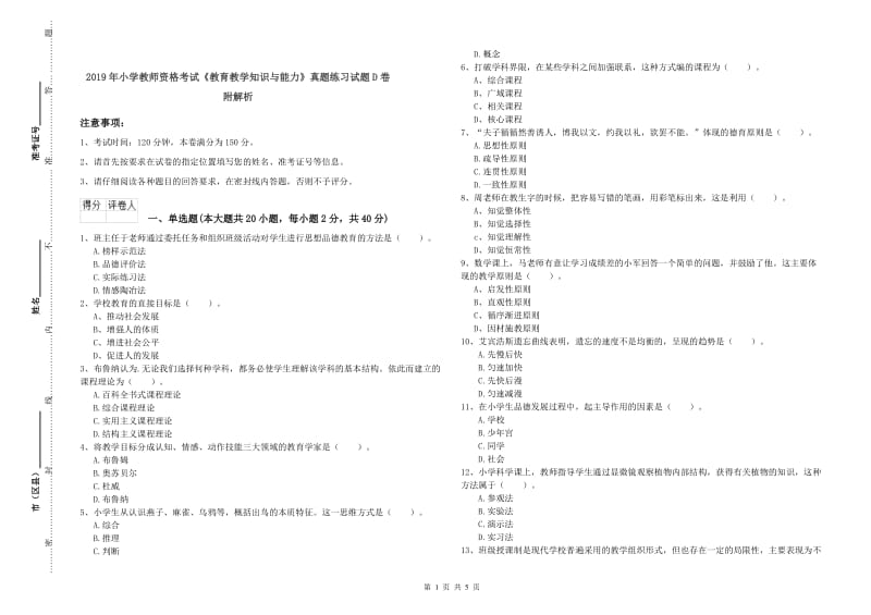 2019年小学教师资格考试《教育教学知识与能力》真题练习试题D卷 附解析.doc_第1页