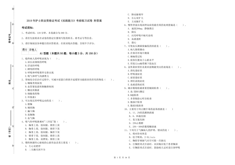 2019年护士职业资格证考试《实践能力》考前练习试卷 附答案.doc_第1页