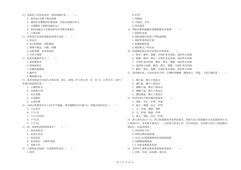 2019年护士职业资格证考试《实践能力》考前练习试卷 附答案.doc_第2页