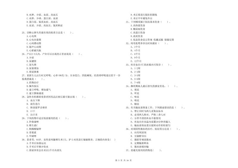 2019年护士职业资格证考试《实践能力》考前练习试卷 附答案.doc_第3页