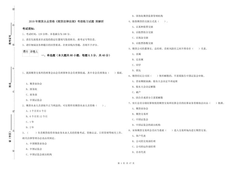 2019年期货从业资格《期货法律法规》考前练习试题 附解析.doc_第1页