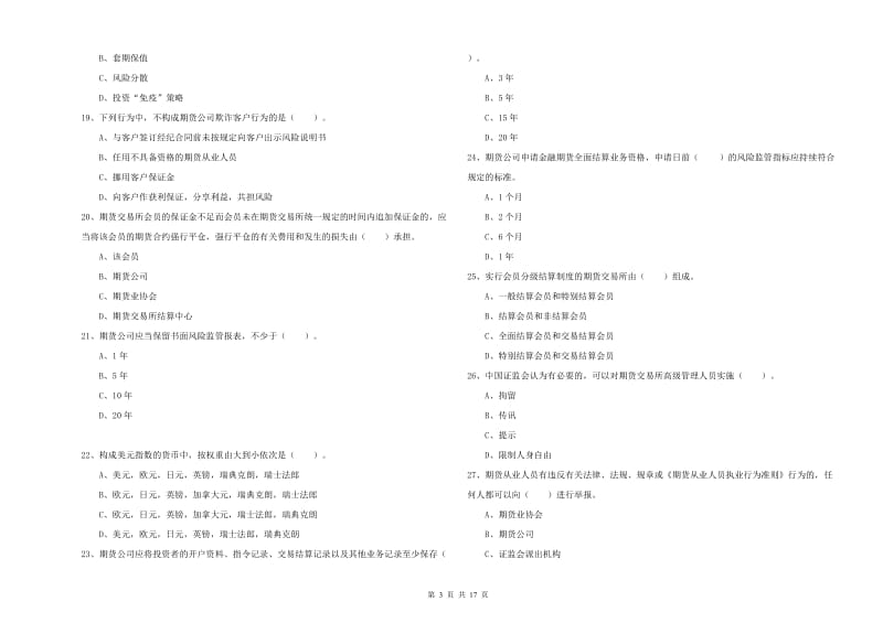 2019年期货从业资格《期货法律法规》考前练习试题 附解析.doc_第3页