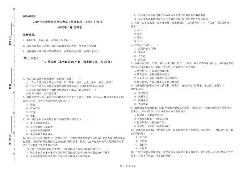 2019年小学教师资格证考试《综合素质（小学）》每日一练试卷C卷 附解析.doc_第1页