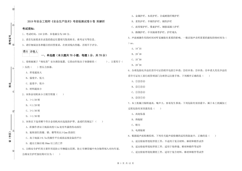 2019年安全工程师《安全生产技术》考前检测试卷B卷 附解析.doc_第1页