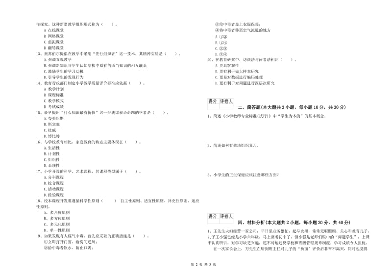 2019年小学教师资格证《教育教学知识与能力》真题练习试卷C卷 附解析.doc_第2页