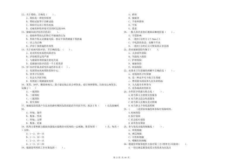 2019年健康管理师（国家职业资格二级）《理论知识》能力检测试卷C卷 附解析.doc_第2页