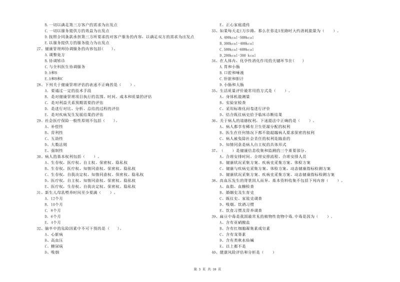 2019年健康管理师（国家职业资格二级）《理论知识》能力检测试卷C卷 附解析.doc_第3页