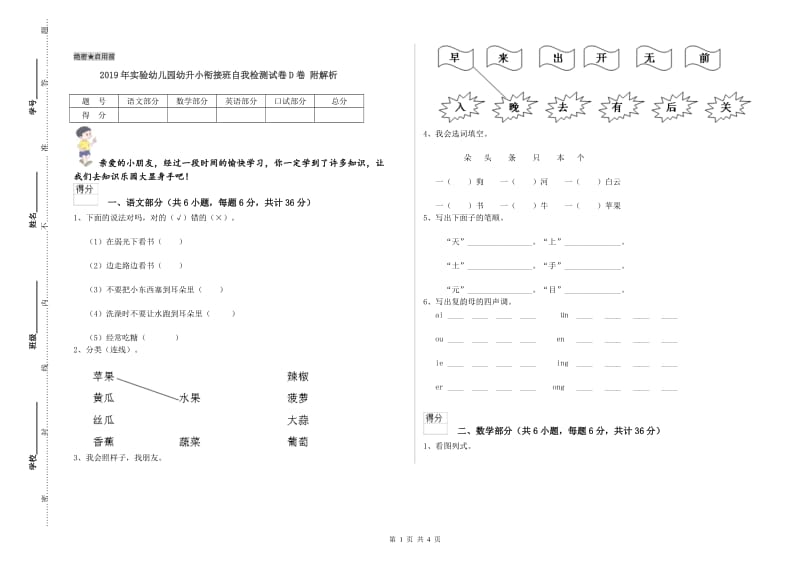 2019年实验幼儿园幼升小衔接班自我检测试卷D卷 附解析.doc_第1页