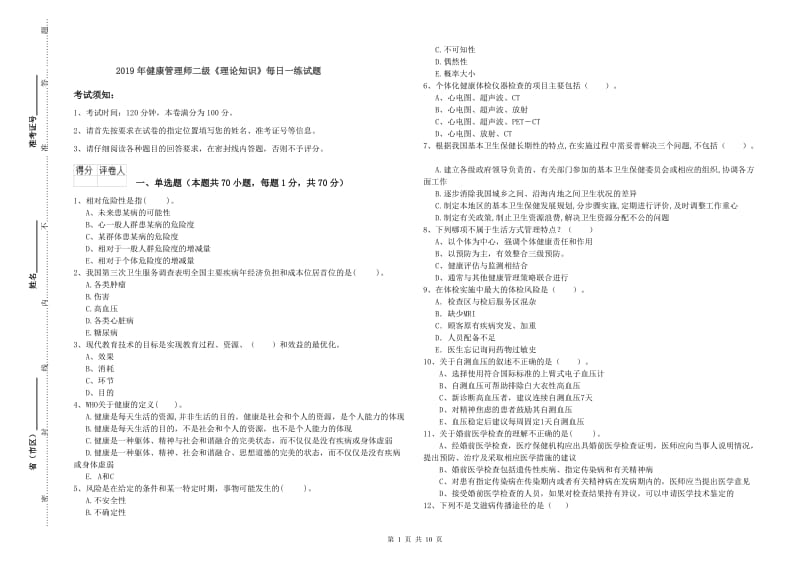 2019年健康管理师二级《理论知识》每日一练试题.doc_第1页