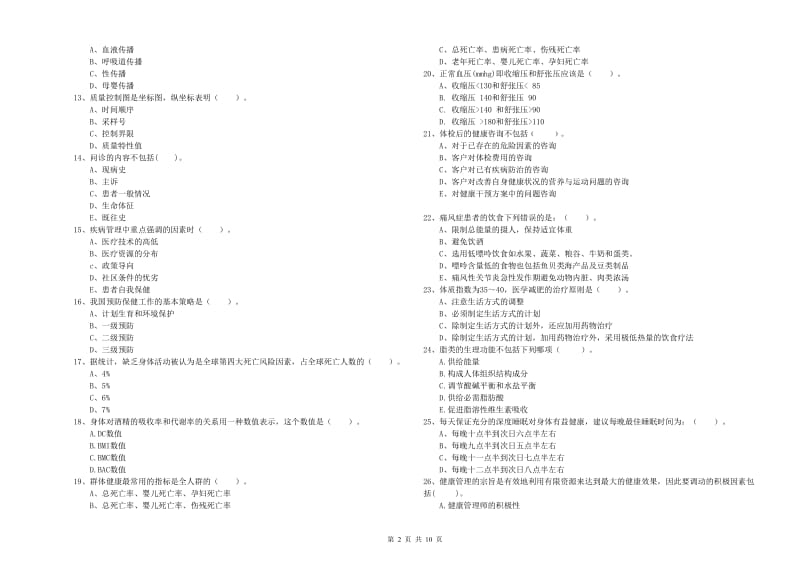 2019年健康管理师二级《理论知识》每日一练试题.doc_第2页