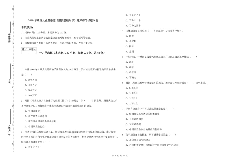 2019年期货从业资格证《期货基础知识》题库练习试题D卷.doc_第1页