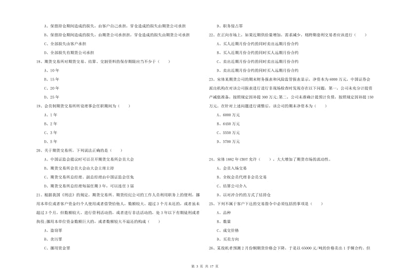 2019年期货从业资格证《期货基础知识》题库练习试题D卷.doc_第3页