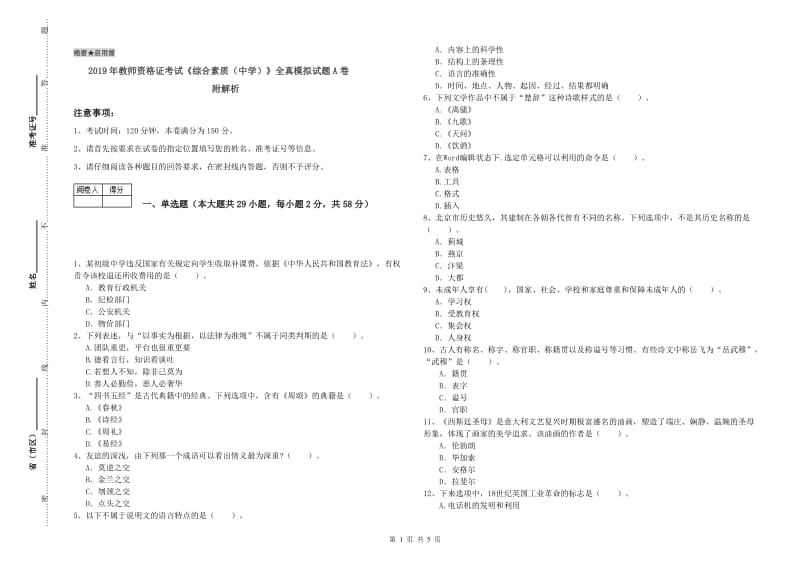 2019年教师资格证考试《综合素质（中学）》全真模拟试题A卷 附解析.doc_第1页