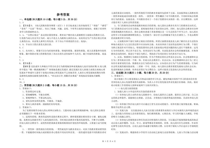 2019年幼儿教师资格证《幼儿保教知识与能力》每周一练试卷A卷 含答案.doc_第3页