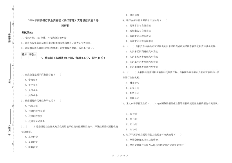 2019年初级银行从业资格证《银行管理》真题模拟试卷B卷 附解析.doc_第1页