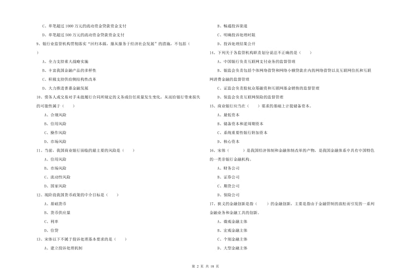 2019年初级银行从业资格证《银行管理》真题模拟试卷B卷 附解析.doc_第2页