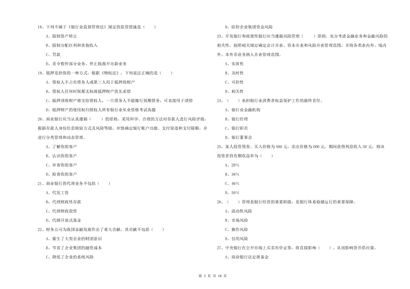 2019年初级银行从业资格证《银行管理》真题模拟试卷B卷 附解析.doc_第3页