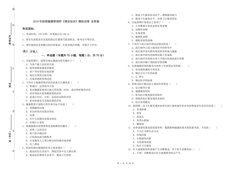 2019年助理健康管理师《理论知识》模拟试卷 含答案.doc_第1页