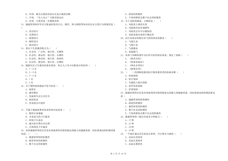 2019年助理健康管理师《理论知识》模拟试卷 含答案.doc_第2页