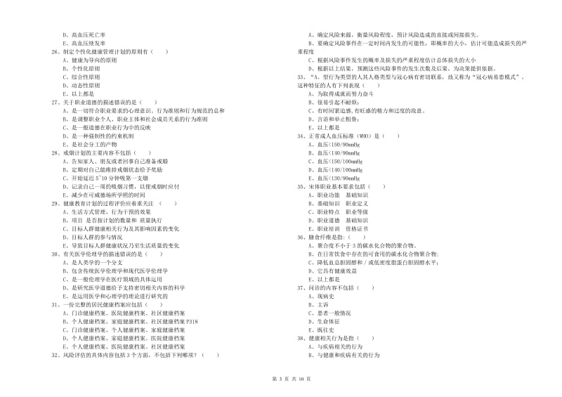 2019年助理健康管理师《理论知识》模拟试卷 含答案.doc_第3页