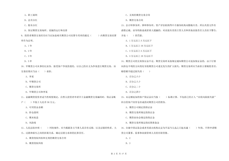 2019年期货从业资格证考试《期货基础知识》押题练习试题B卷 附解析.doc_第2页