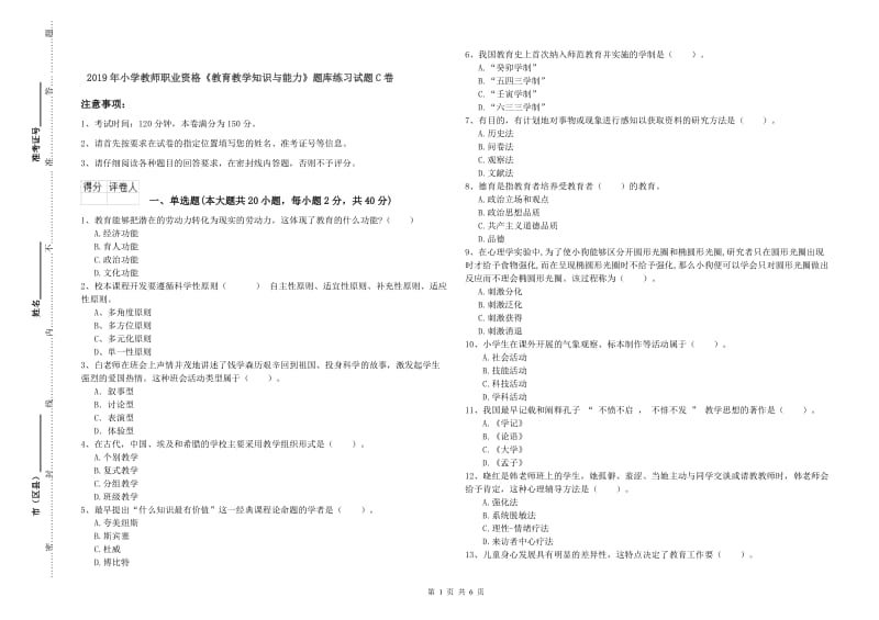 2019年小学教师职业资格《教育教学知识与能力》题库练习试题C卷.doc_第1页