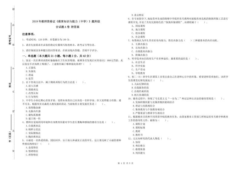 2019年教师资格证《教育知识与能力（中学）》题库综合试题A卷 附答案.doc_第1页