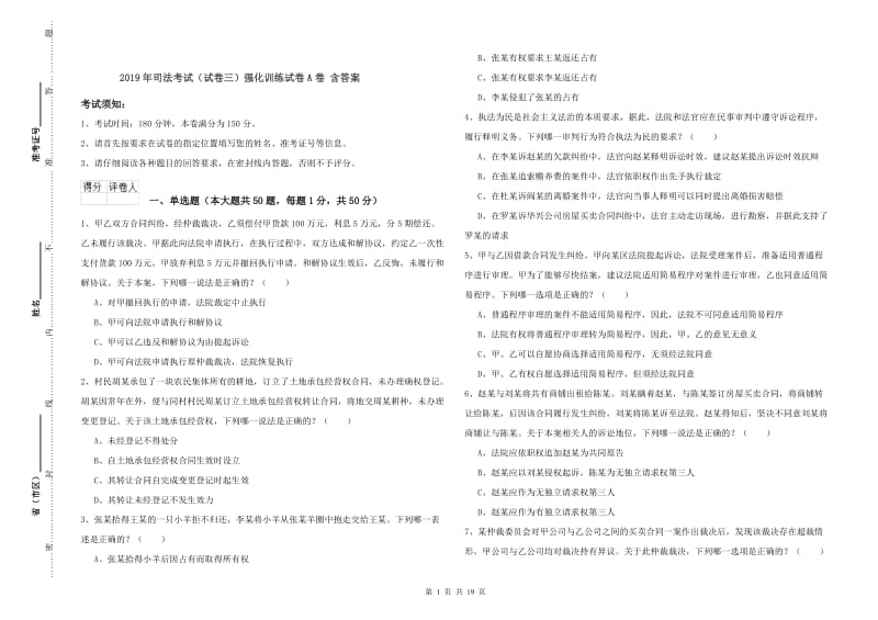 2019年司法考试（试卷三）强化训练试卷A卷 含答案.doc_第1页