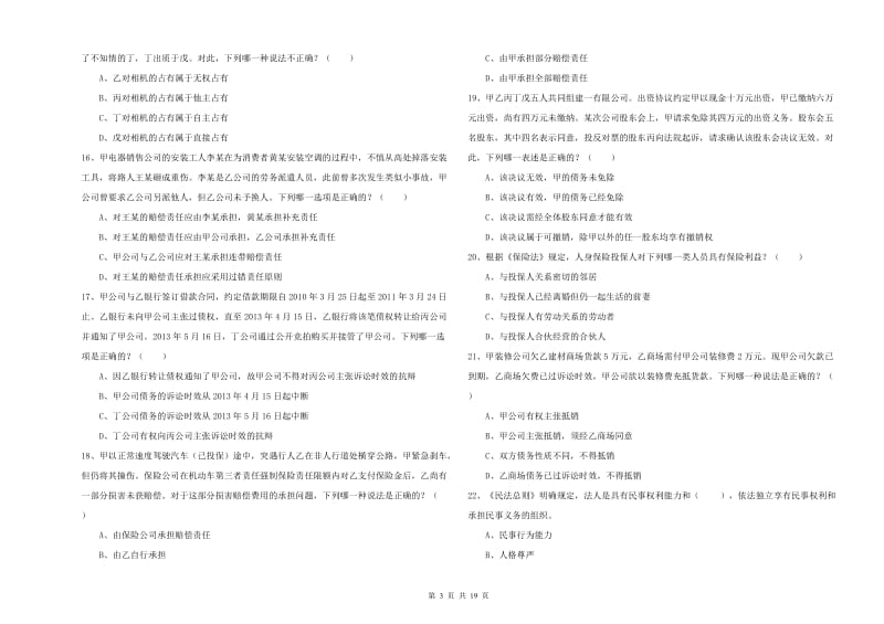 2019年司法考试（试卷三）强化训练试卷A卷 含答案.doc_第3页