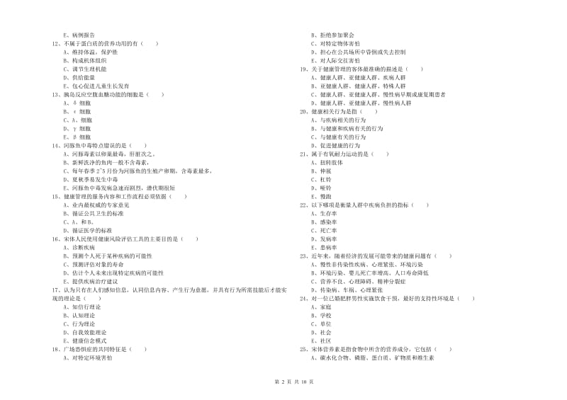 2019年助理健康管理师（国家职业资格三级）《理论知识》能力提升试题B卷 附答案.doc_第2页