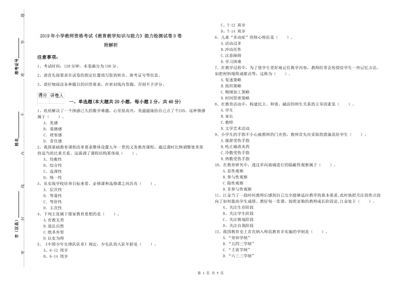 2019年小学教师资格考试《教育教学知识与能力》能力检测试卷D卷 附解析.doc_第1页