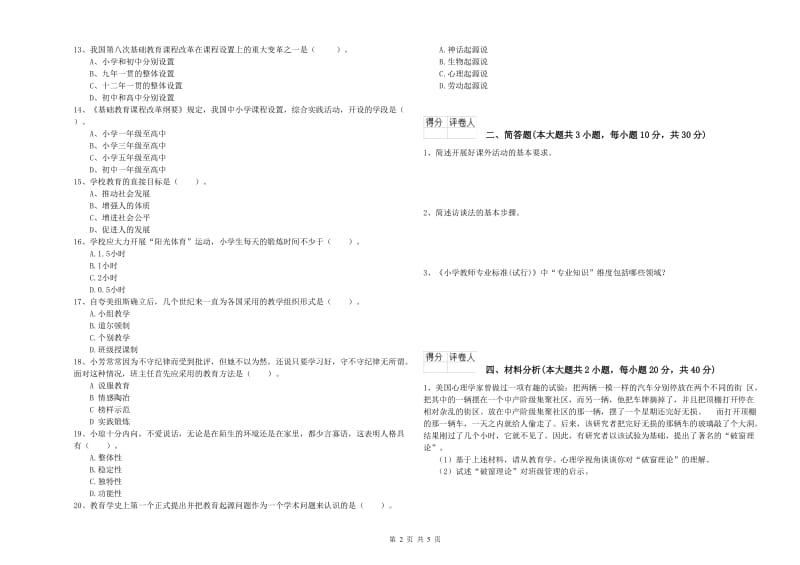 2019年小学教师资格考试《教育教学知识与能力》能力检测试卷D卷 附解析.doc_第2页