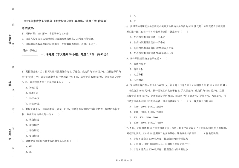 2019年期货从业资格证《期货投资分析》真题练习试题C卷 附答案.doc_第1页