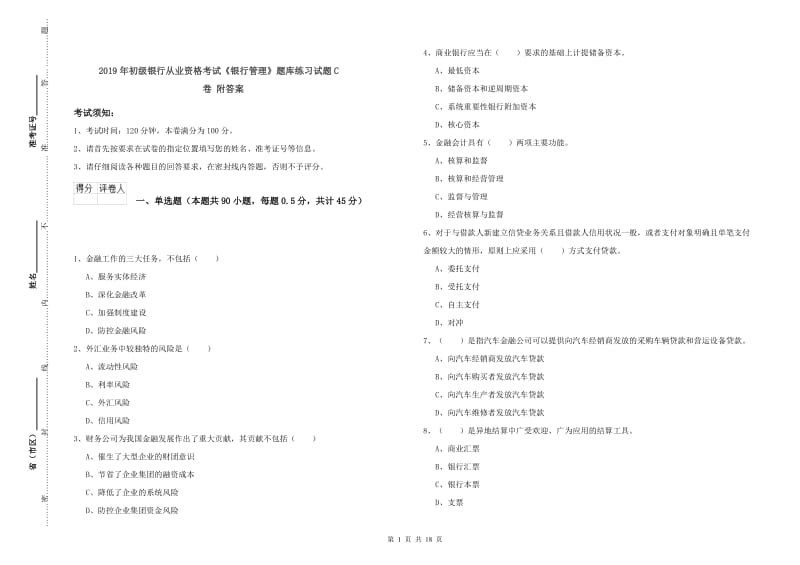 2019年初级银行从业资格考试《银行管理》题库练习试题C卷 附答案.doc_第1页