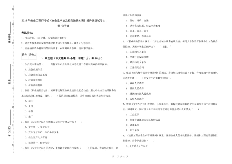 2019年安全工程师考试《安全生产法及相关法律知识》提升训练试卷A卷 含答案.doc_第1页