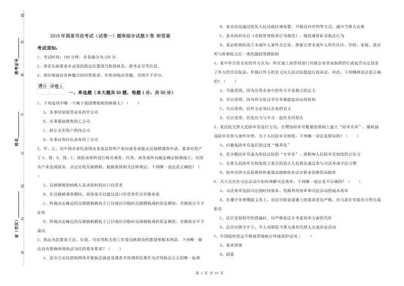 2019年国家司法考试（试卷一）题库综合试题D卷 附答案.doc_第1页