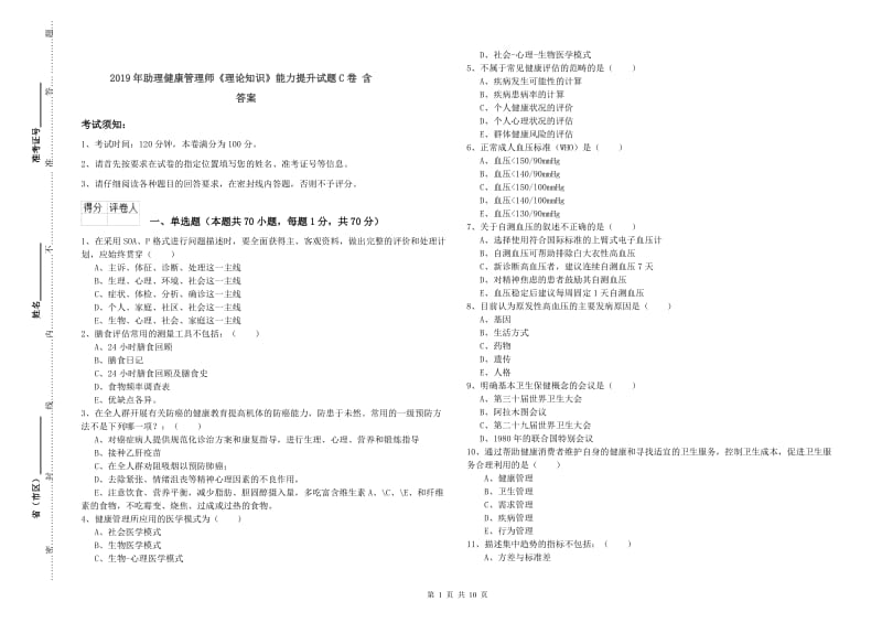 2019年助理健康管理师《理论知识》能力提升试题C卷 含答案.doc_第1页