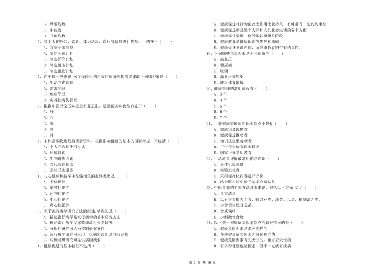 2019年助理健康管理师《理论知识》能力提升试题C卷 含答案.doc_第2页