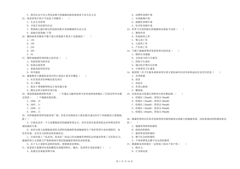 2019年助理健康管理师《理论知识》能力提升试题C卷 含答案.doc_第3页