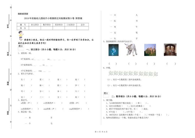 2019年实验幼儿园幼升小衔接班过关检测试卷D卷 附答案.doc_第1页