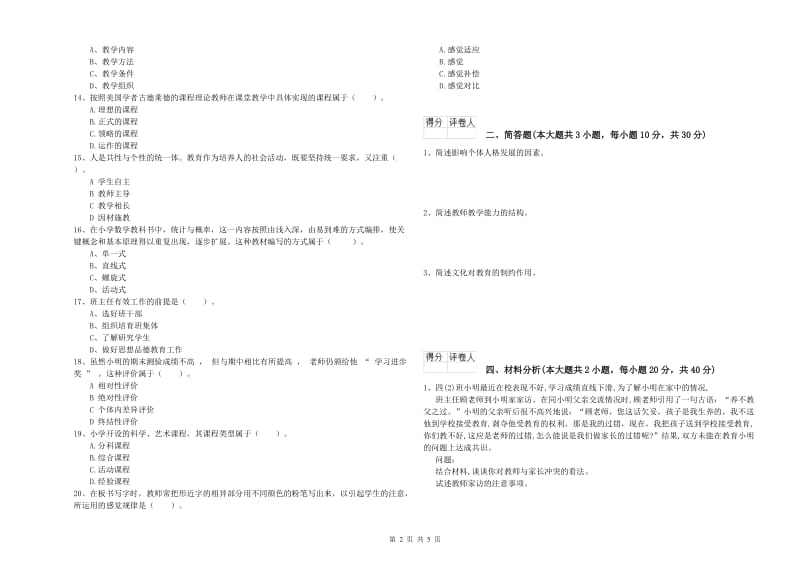 2019年小学教师资格证《教育教学知识与能力》能力检测试题 附解析.doc_第2页