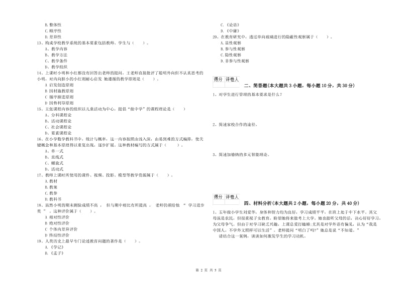 2019年教师资格证《（小学）教育教学知识与能力》题库综合试卷B卷.doc_第2页