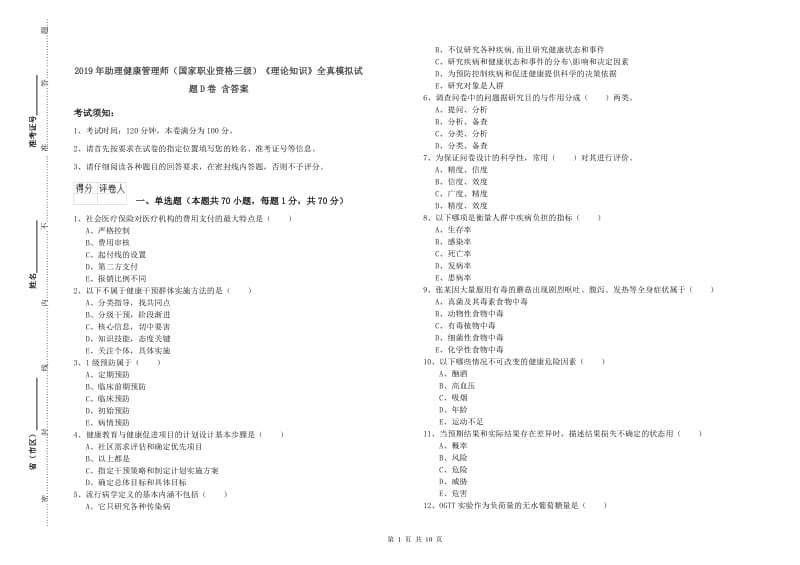 2019年助理健康管理师（国家职业资格三级）《理论知识》全真模拟试题D卷 含答案.doc_第1页