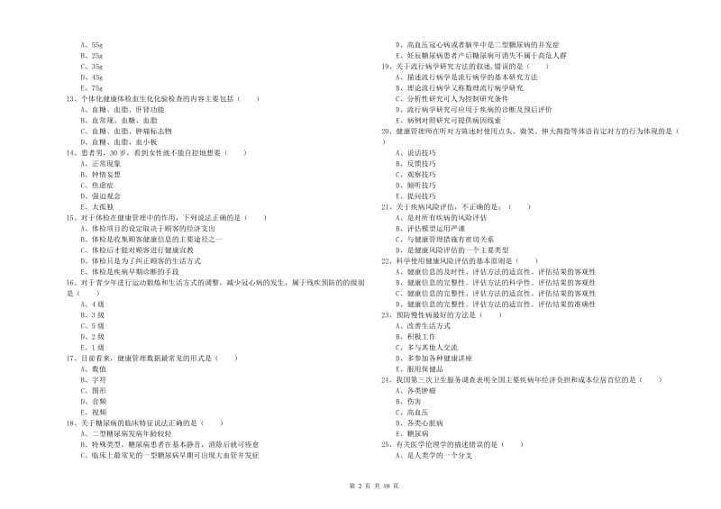 2019年助理健康管理师（国家职业资格三级）《理论知识》全真模拟试题D卷 含答案.doc_第2页