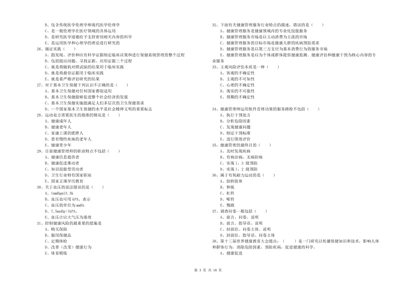 2019年助理健康管理师（国家职业资格三级）《理论知识》全真模拟试题D卷 含答案.doc_第3页