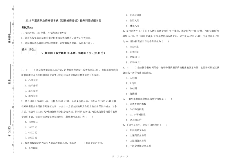 2019年期货从业资格证考试《期货投资分析》提升训练试题B卷.doc_第1页