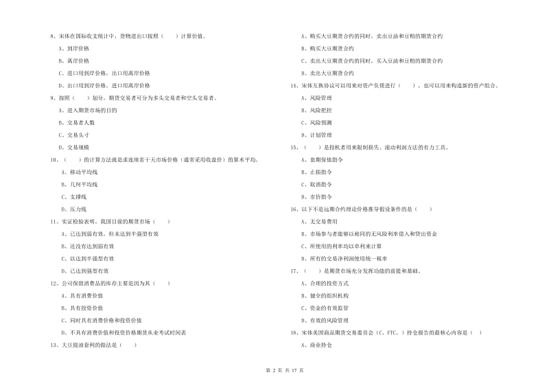 2019年期货从业资格证考试《期货投资分析》提升训练试题B卷.doc_第2页