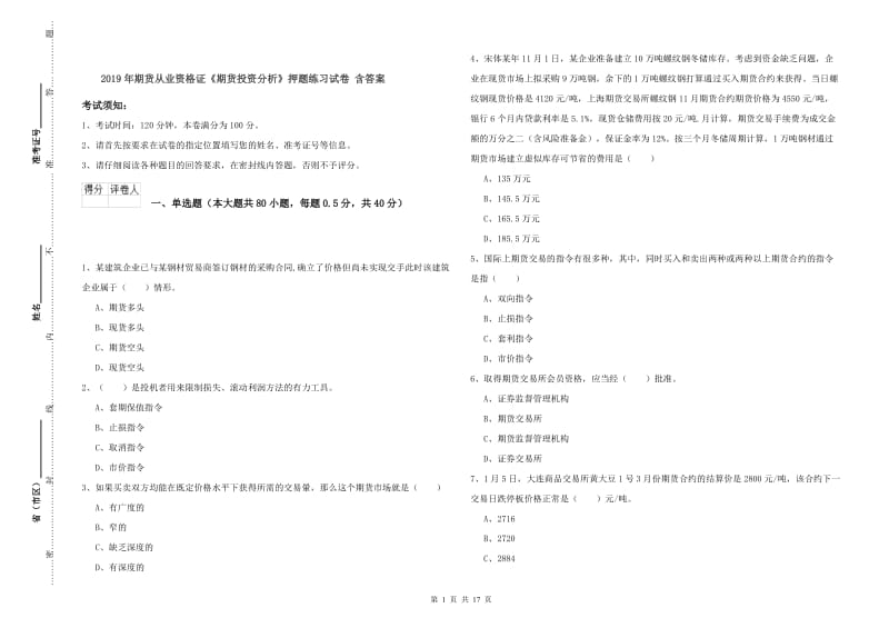 2019年期货从业资格证《期货投资分析》押题练习试卷 含答案.doc_第1页