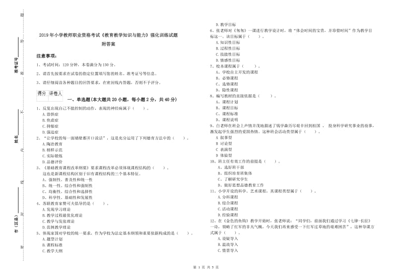 2019年小学教师职业资格考试《教育教学知识与能力》强化训练试题 附答案.doc_第1页