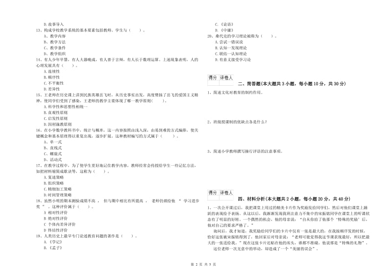 2019年小学教师职业资格考试《教育教学知识与能力》强化训练试题 附答案.doc_第2页